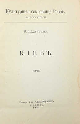 Шамурина З. Киев. М.: Образование, 1912.